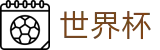 2026世界杯 - FIFA WC官方买球大厅 - 足篮球赛事实况更新